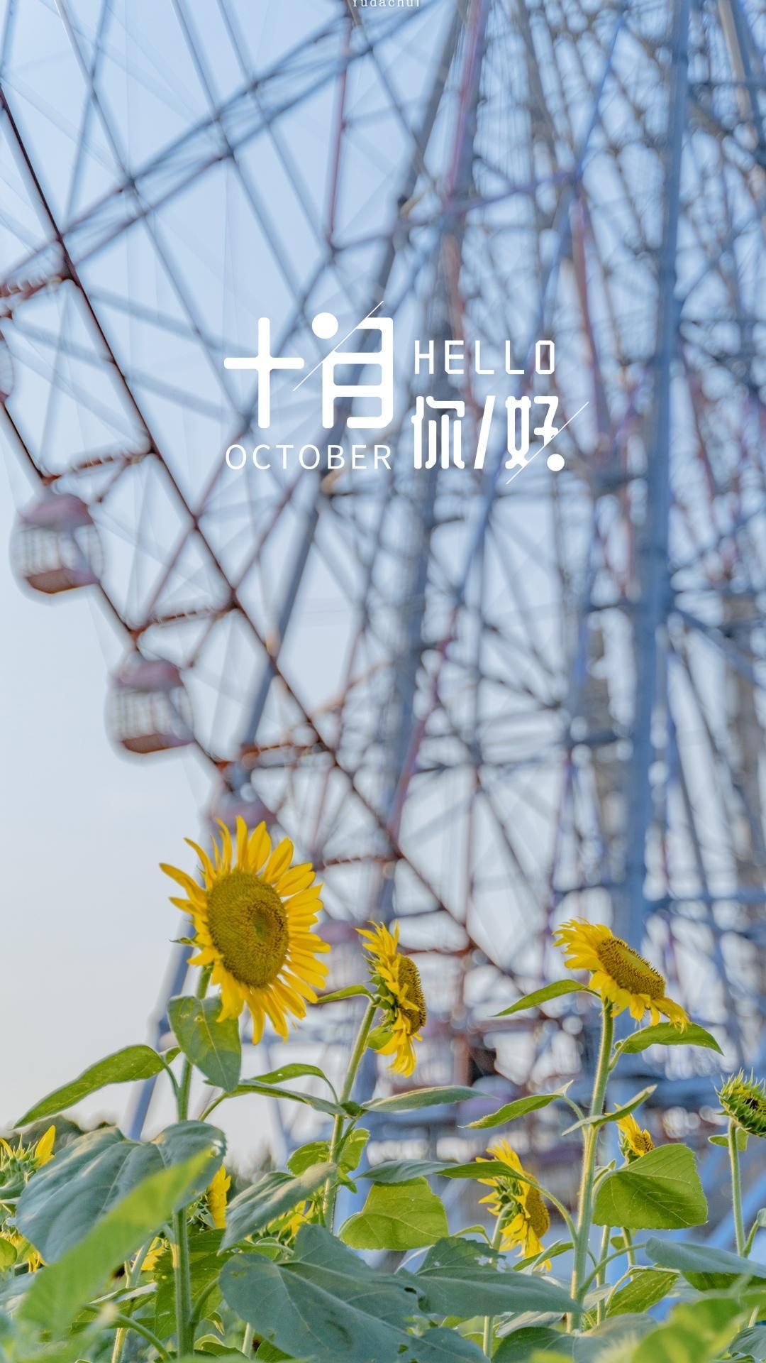 十月你好,遇见更好的自己
