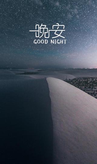 晚安唯美迷人的繁星