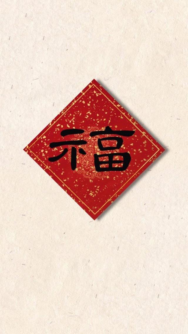 最好的福字,最美的幸福