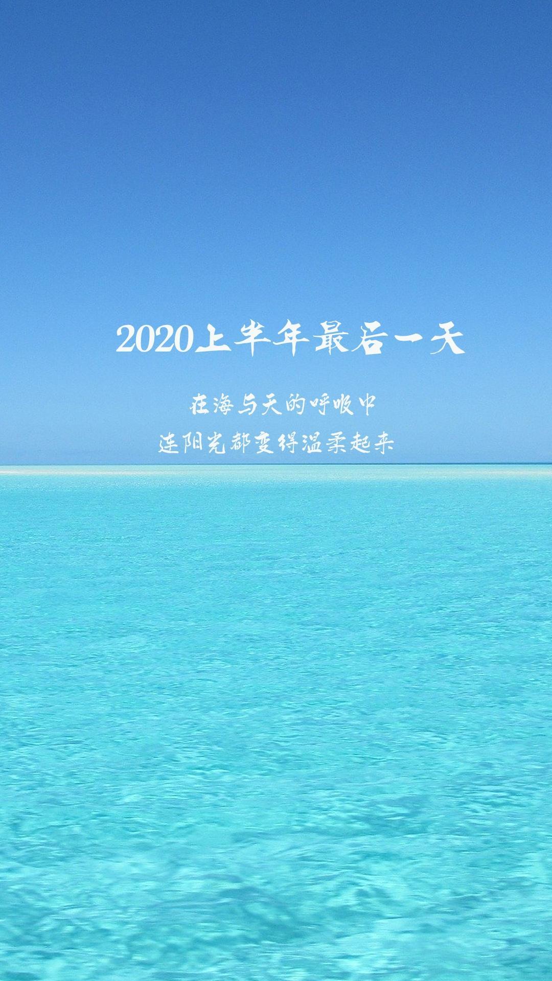 2020上半年最后一天唯美说说配图