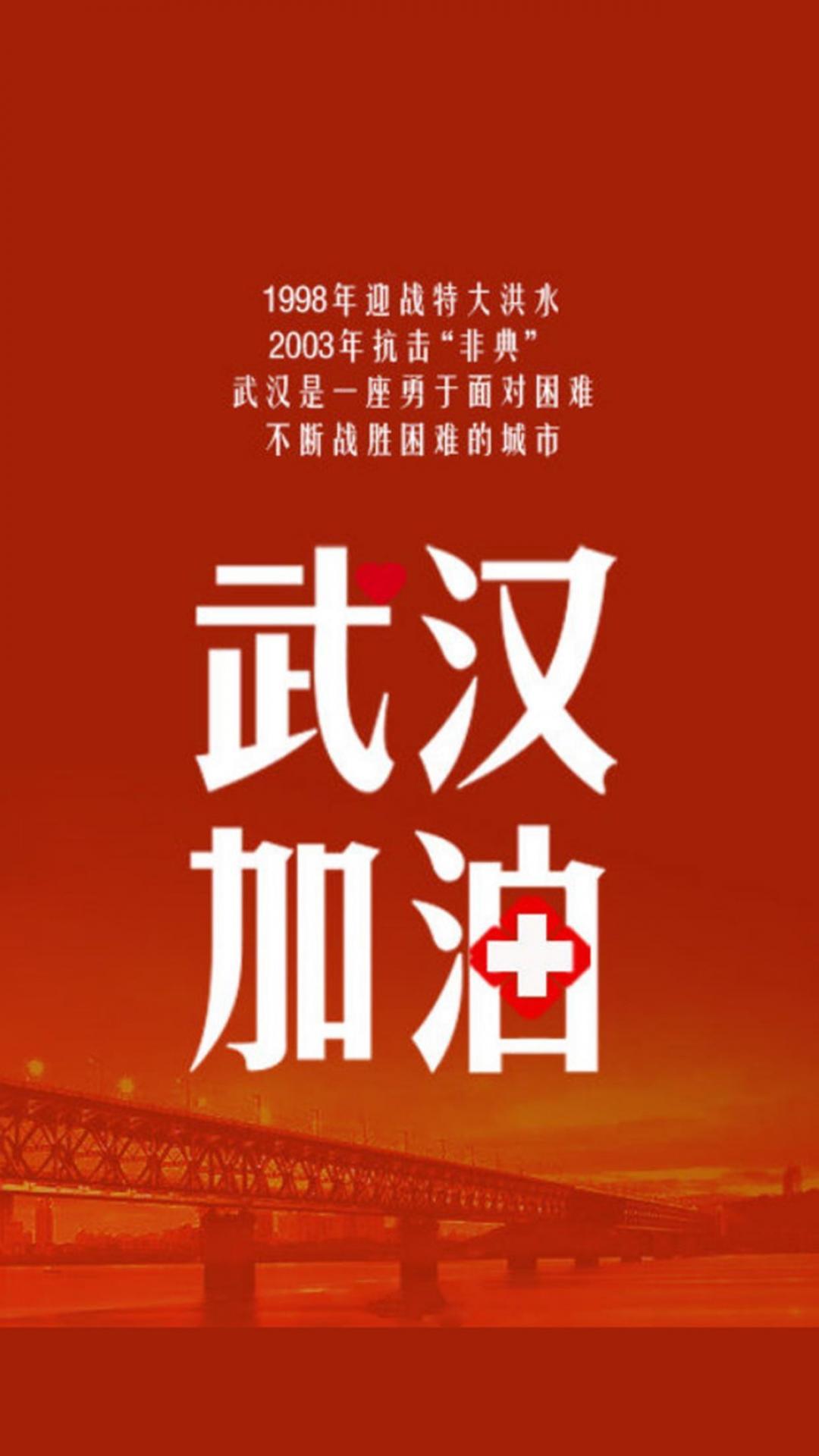 战疫情,武汉加油