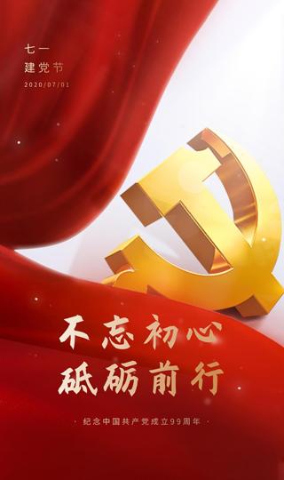 纪念中国共产党成立99周年