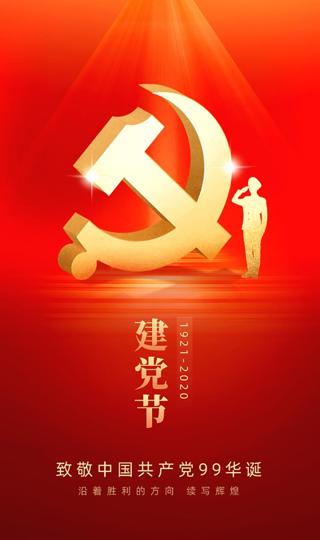 致敬中国共产党99华诞