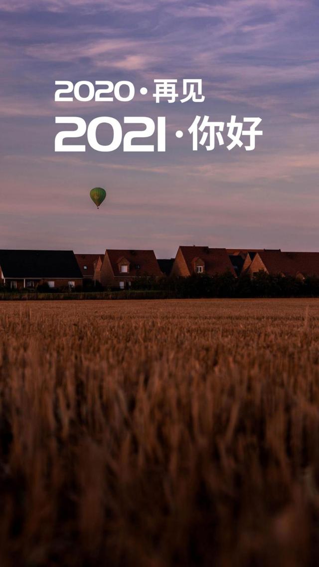 2020再见,2021你好迷人风景