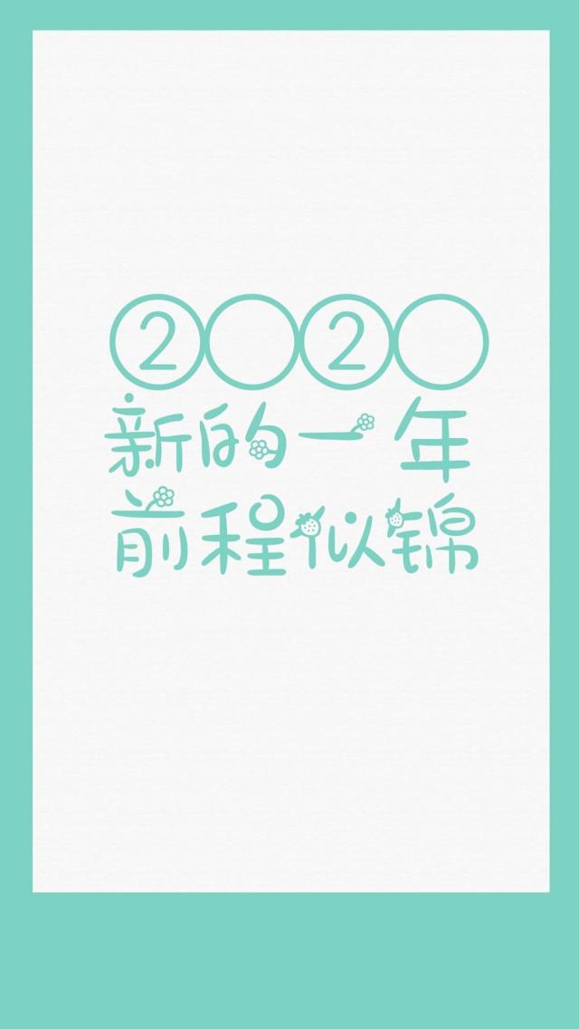 2020年新的一年前程似锦