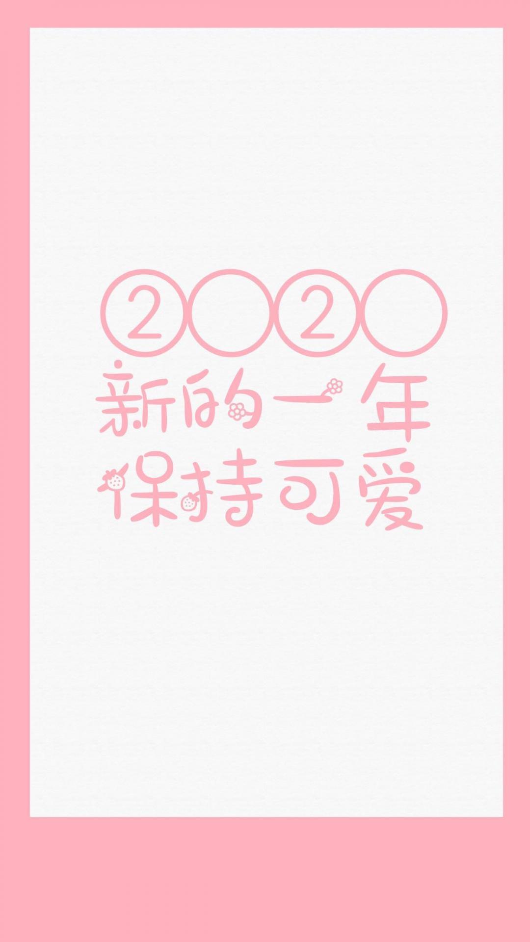 2020新的一年保持可爱