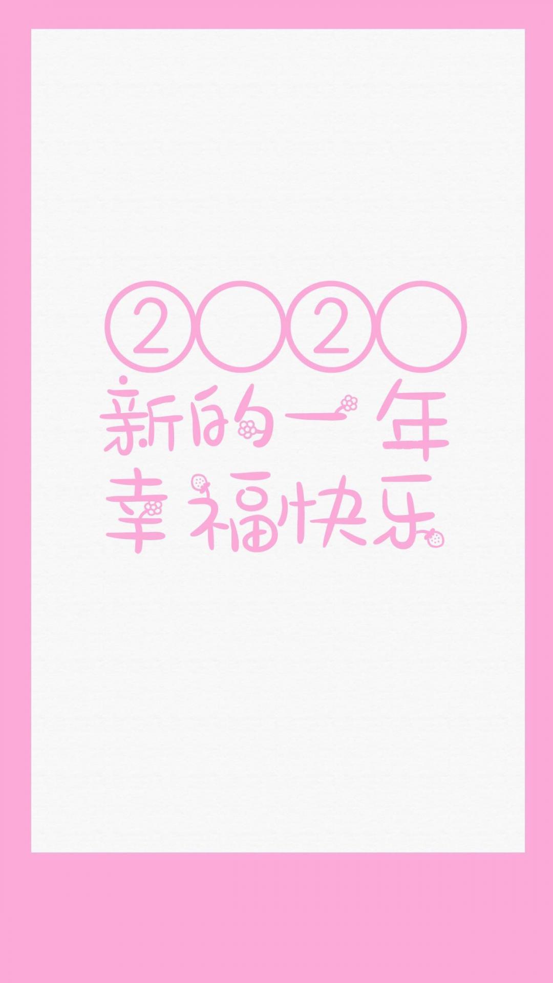 2020新的一年幸福快乐