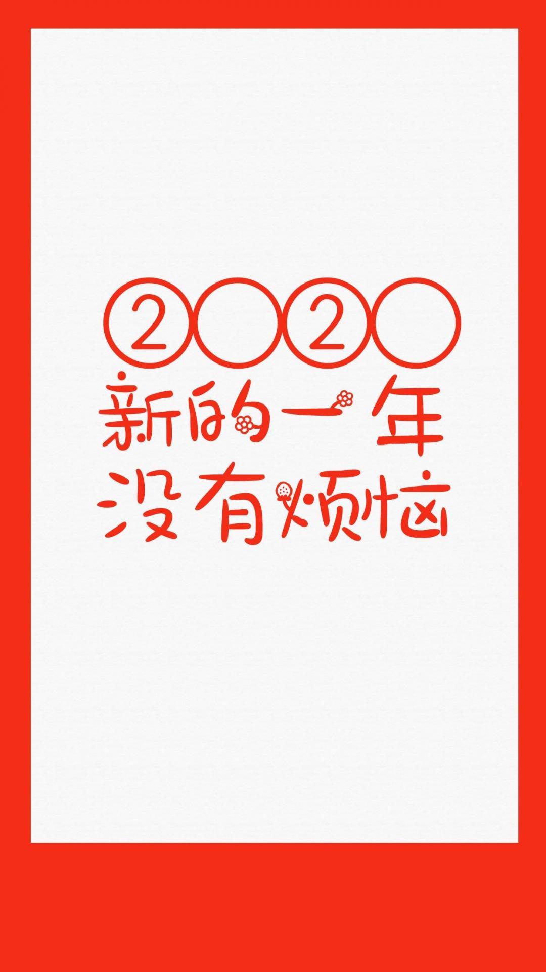 2020新的一年没有烦恼