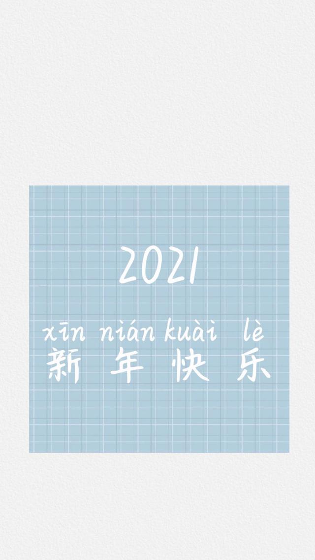 2021年新年快乐