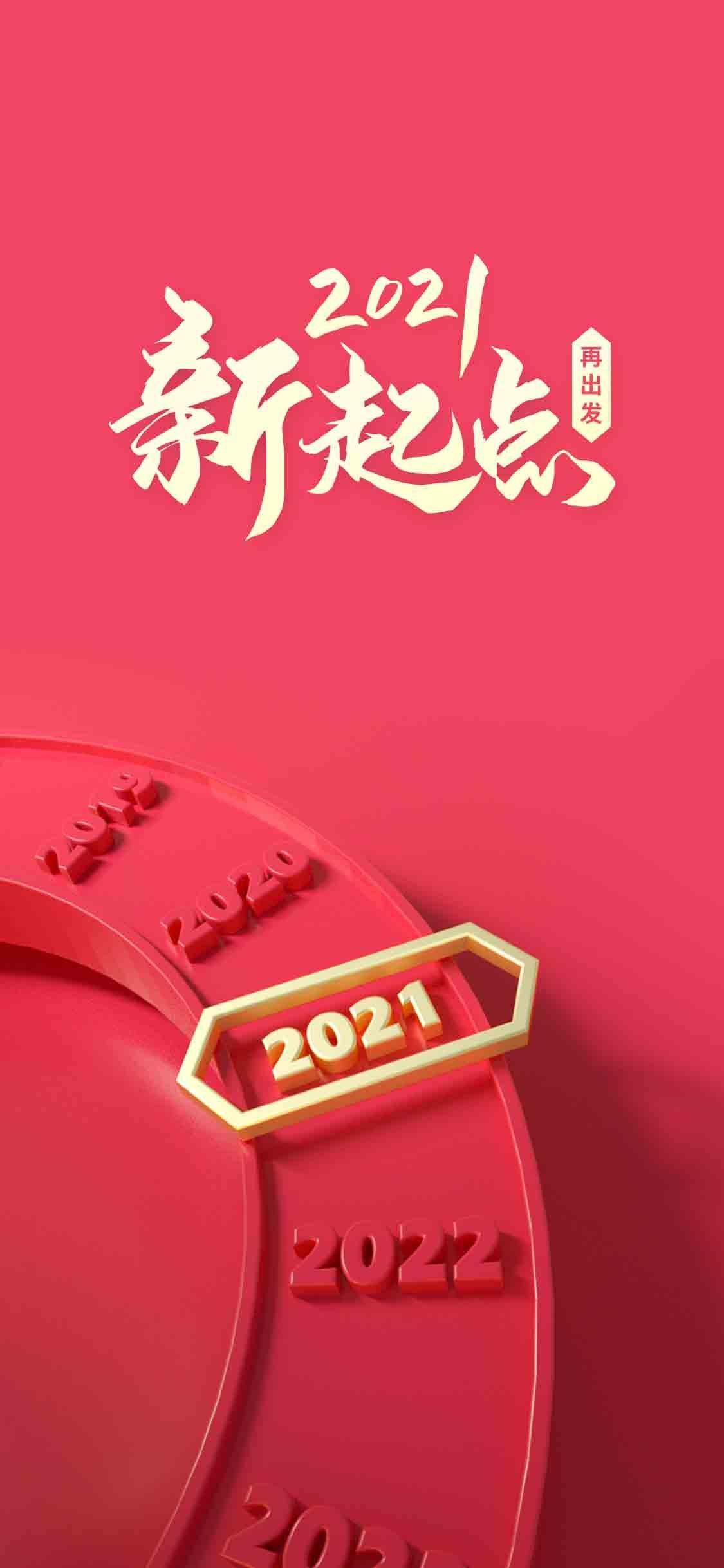 2021新起点再出发