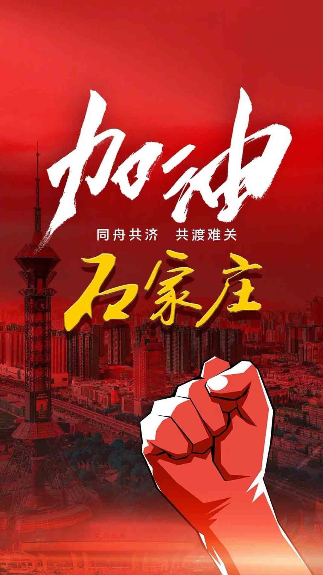 为石家庄加油