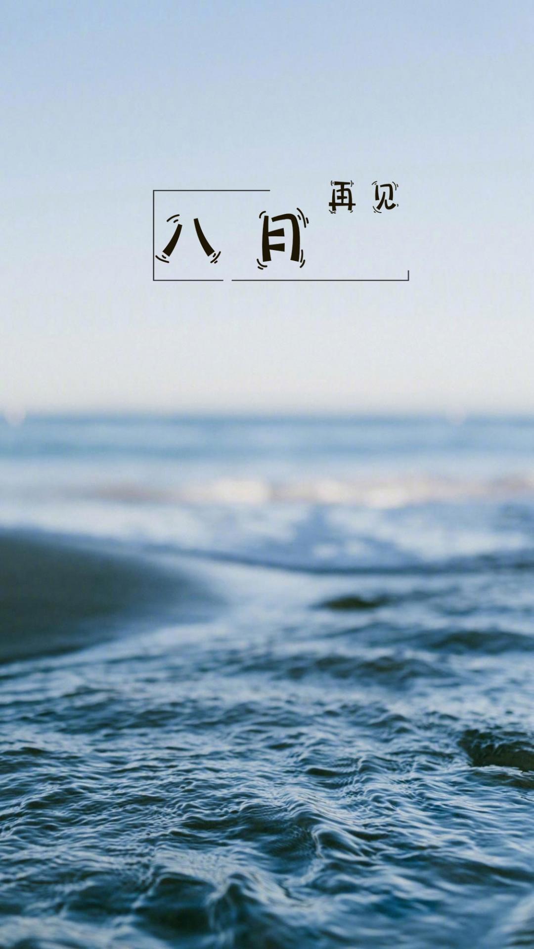 八月已过的图片