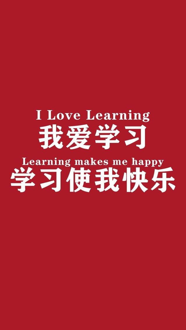学习使我快乐