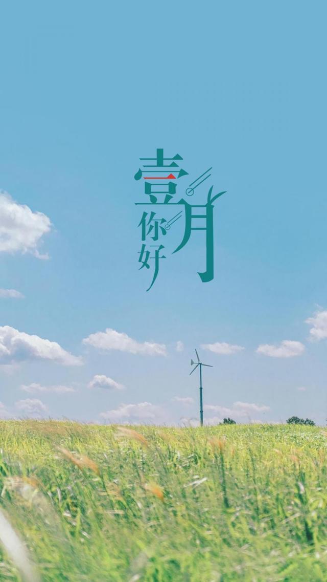 小清新唯美的1月你好