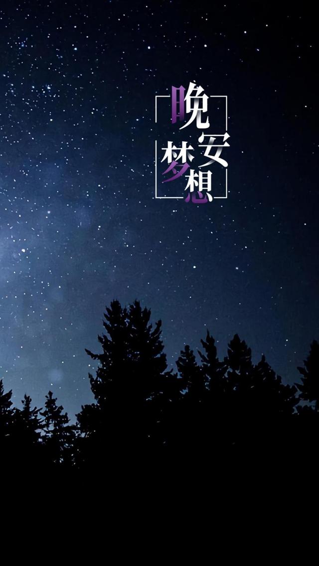 晚安最美的星空风景