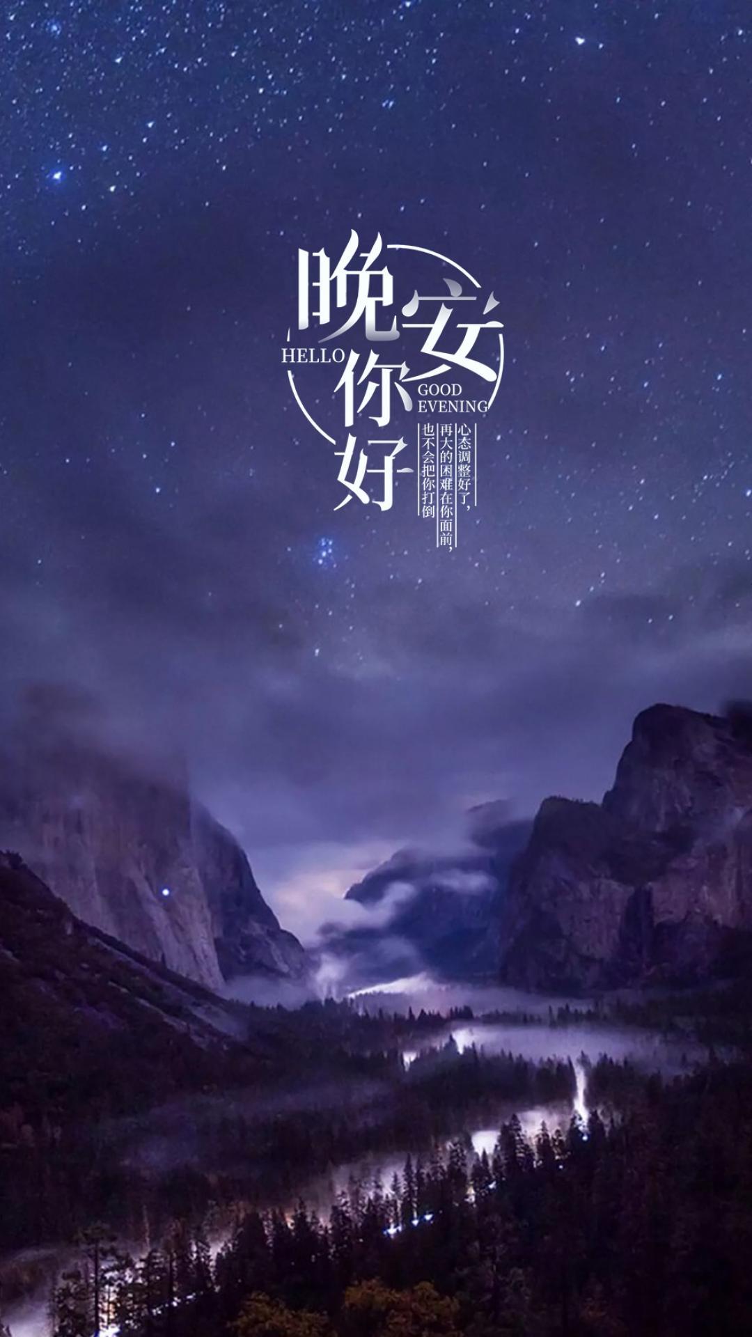 晚安璀璨星空优美迷人风景