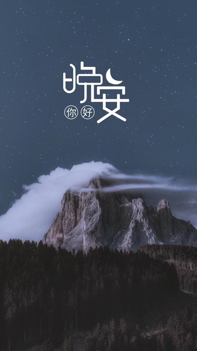 晚安迷人的夜晚星空