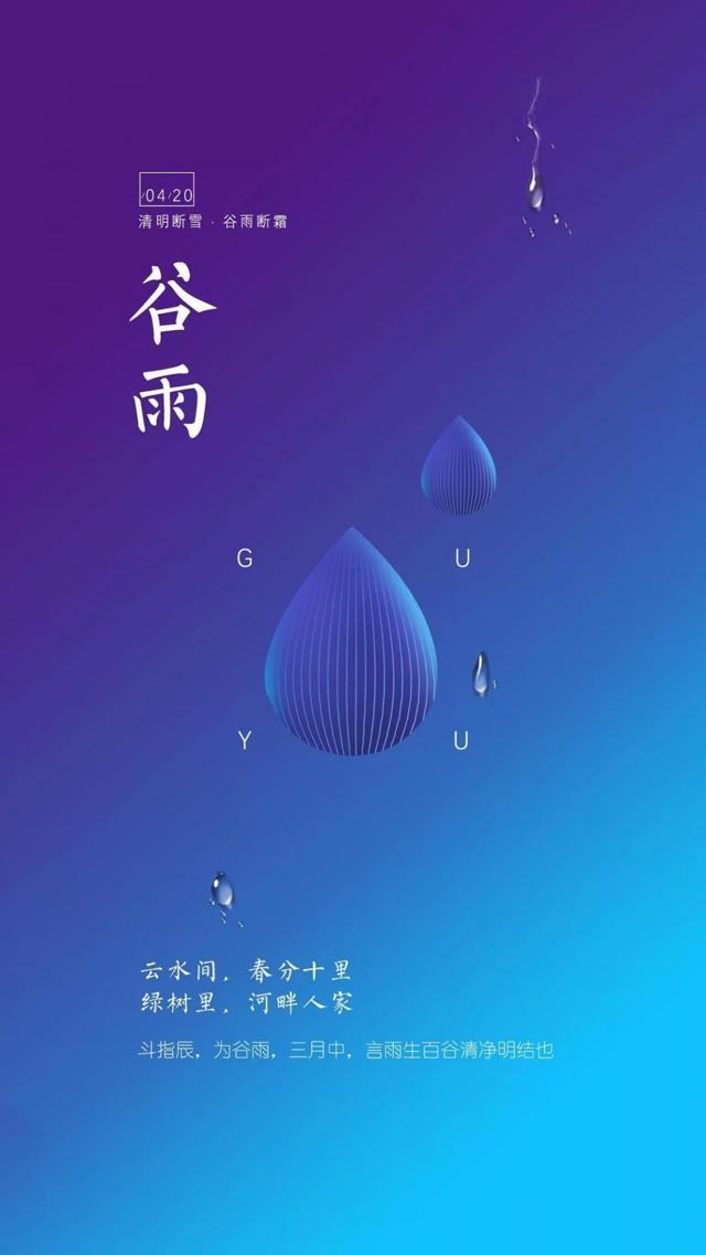 谷雨到来,温度升