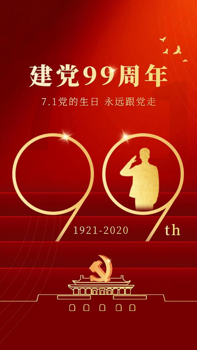 1党的生日 建党99周年锁屏