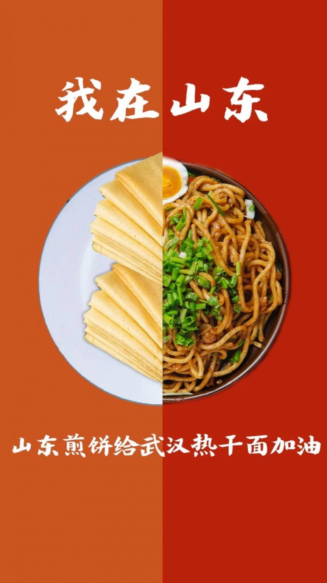 山东煎饼给武汉热干面加油