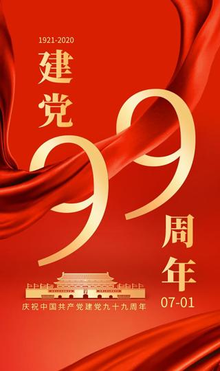 庆祝中国共产党建党九十九周年