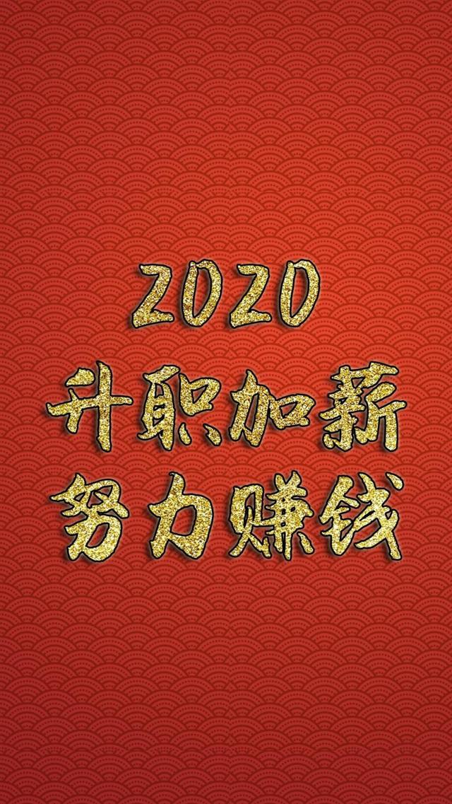 2020努力赚钱