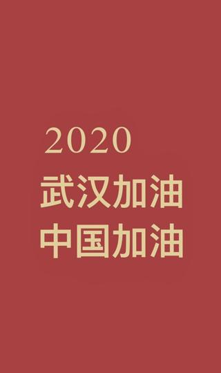 2020年武汉加油