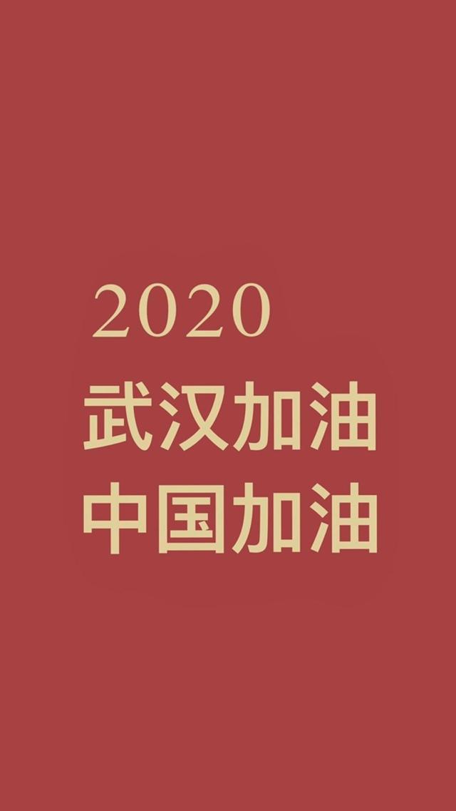 2020年武汉加油