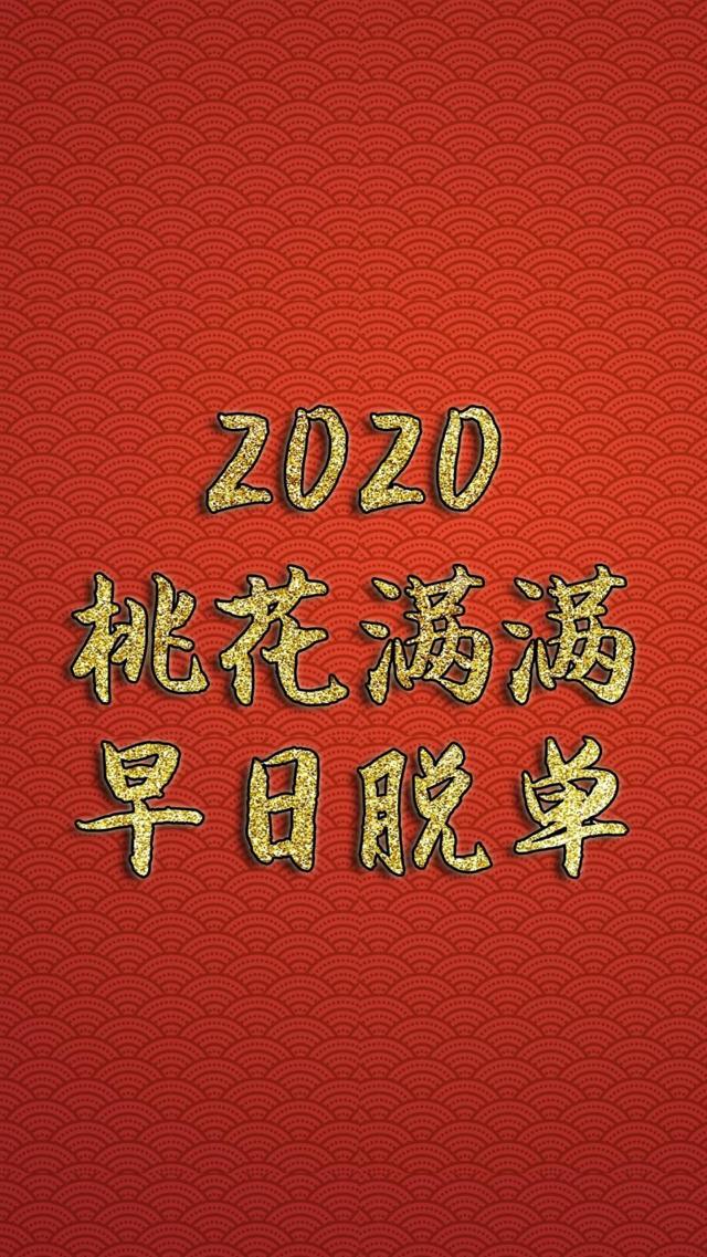 2020桃花满满