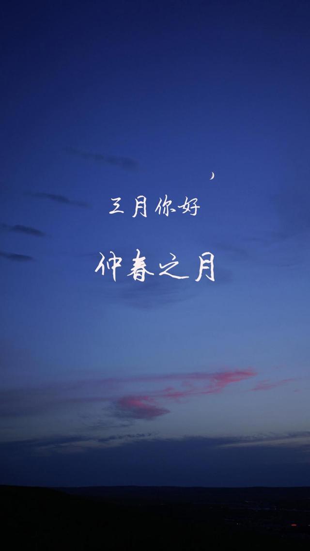 三月你好,仲春之月