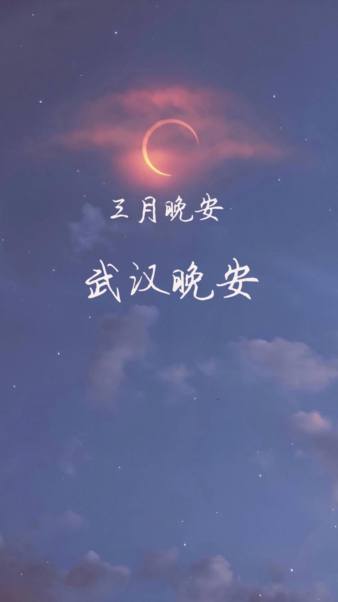 三月晚安,武汉晚安