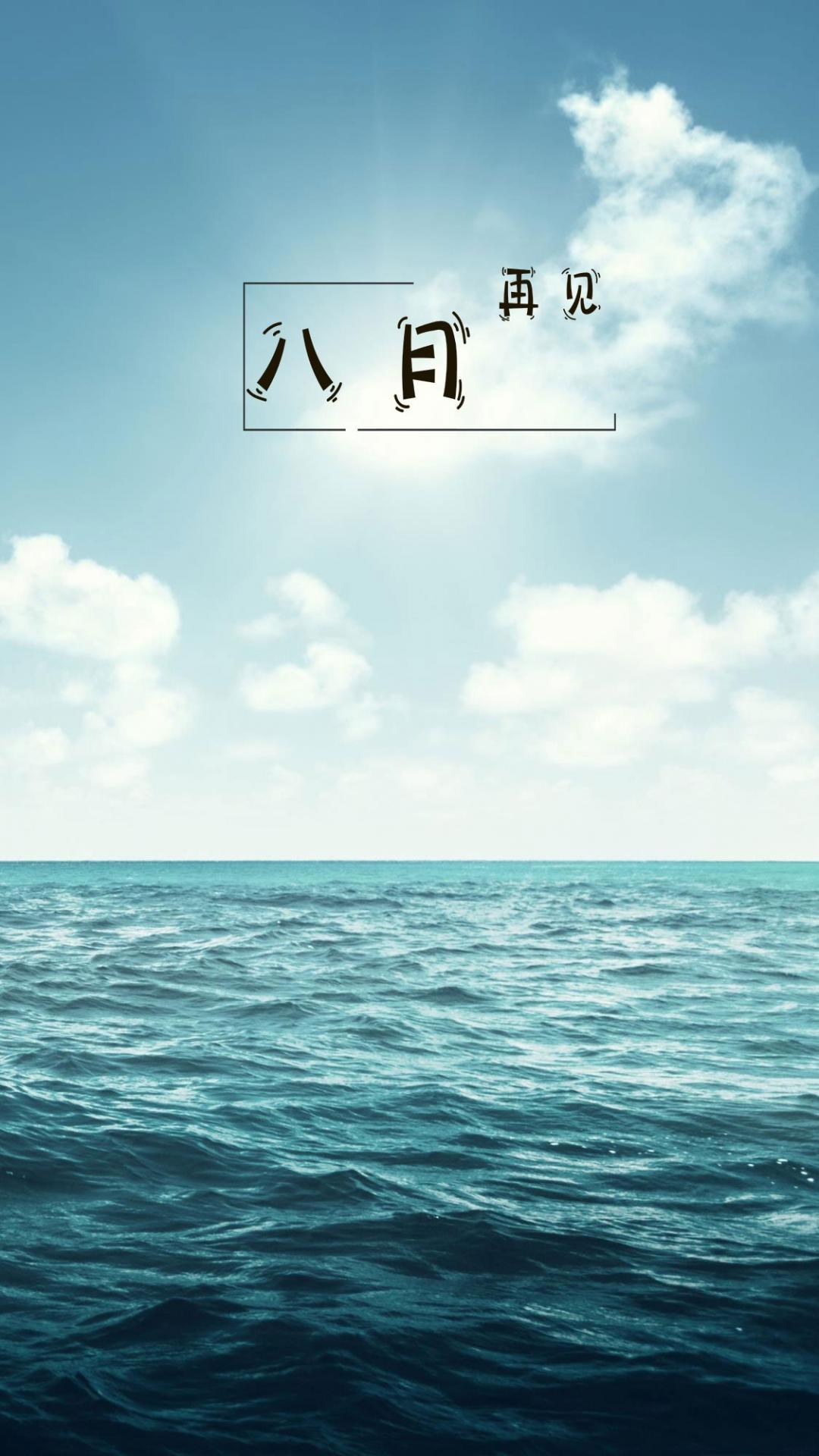 八月最后一天小清新文案配图