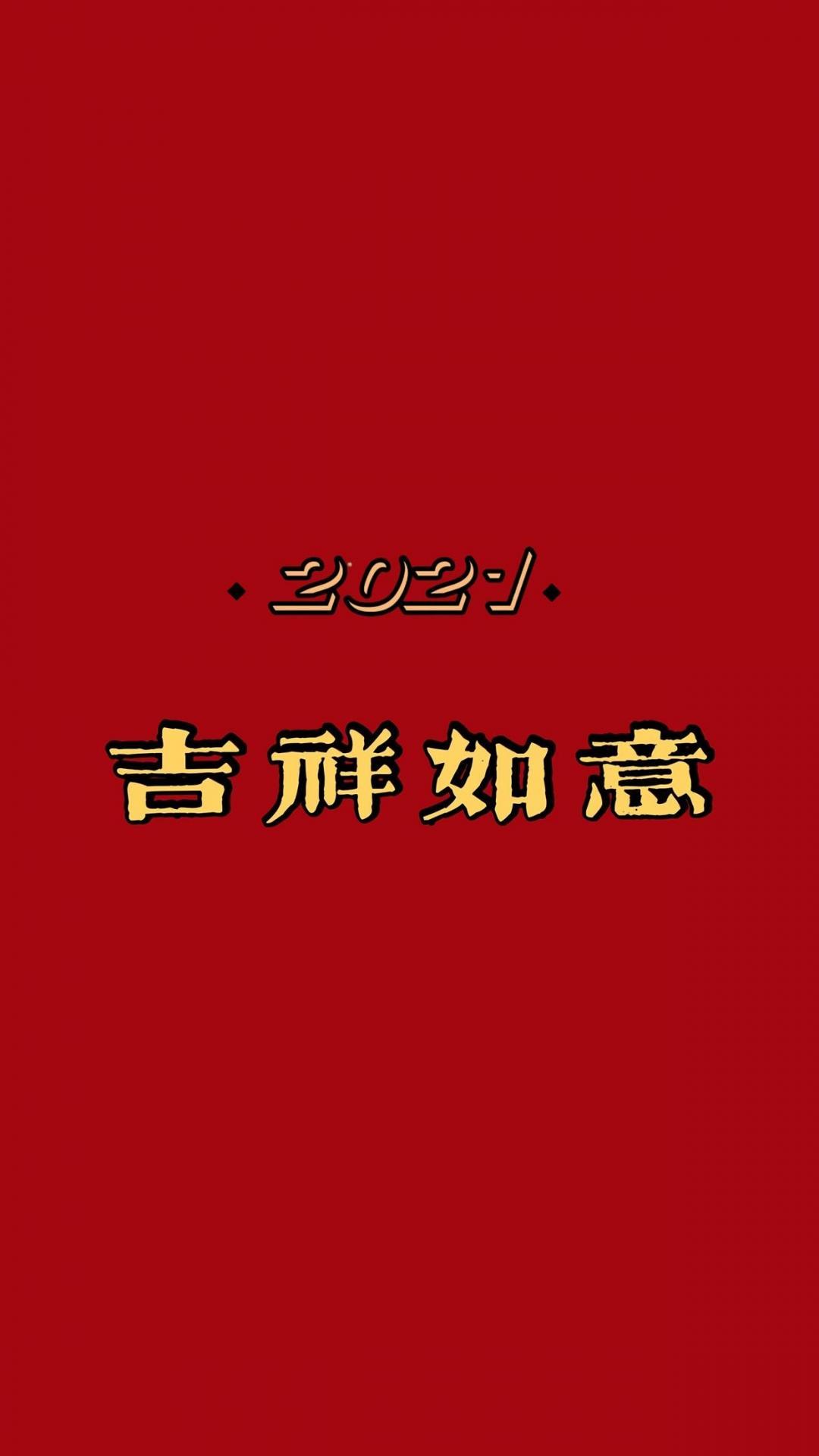 2021年吉祥如意