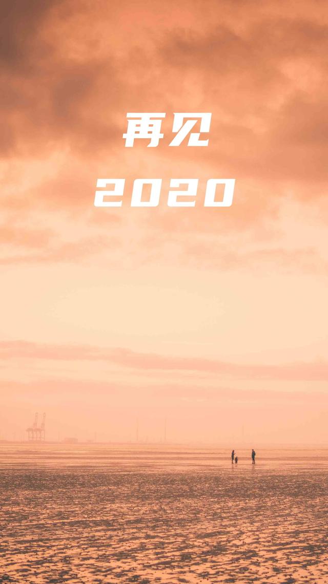 和2020说再见