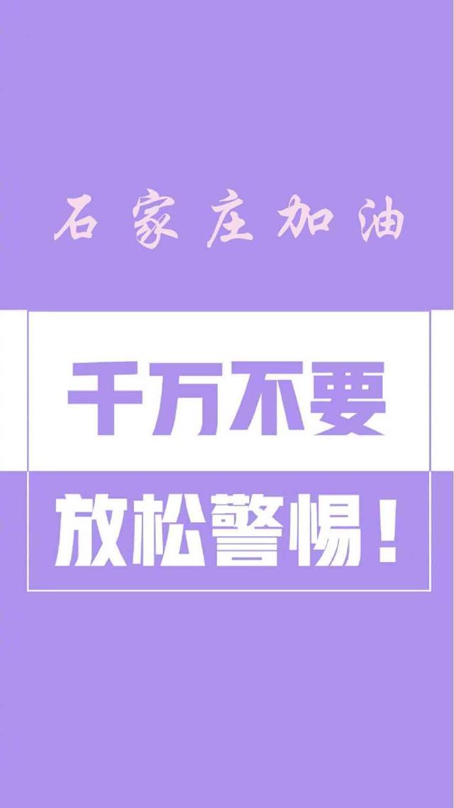 石家庄加油,千万不要放松警惕