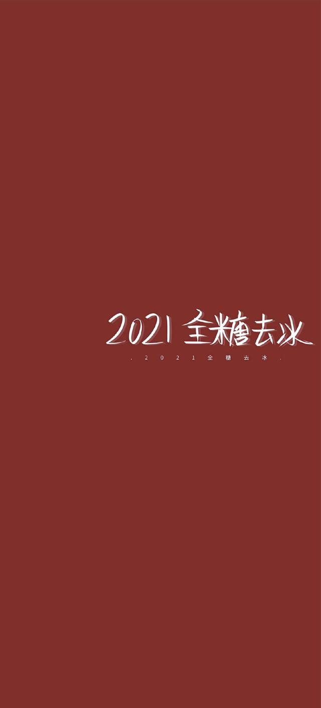 2021新年全糖去冰背景图