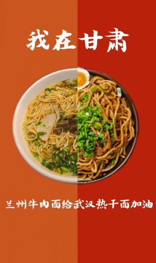 兰州牛肉面给武汉热干面加油