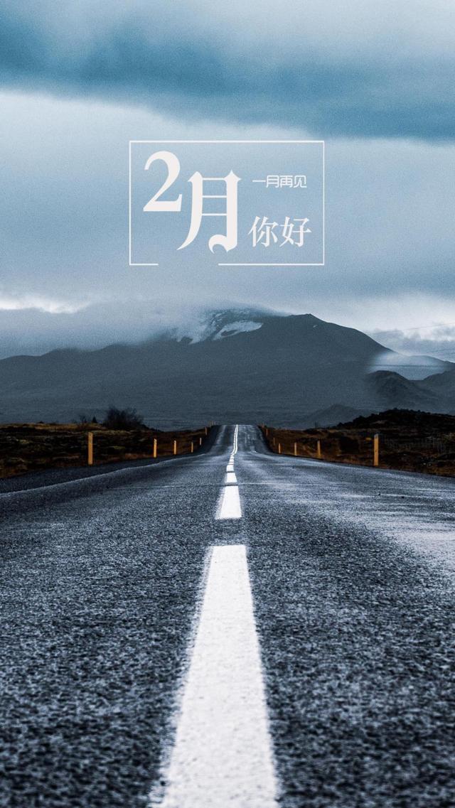 一月再见,二月你好绝美公路风光