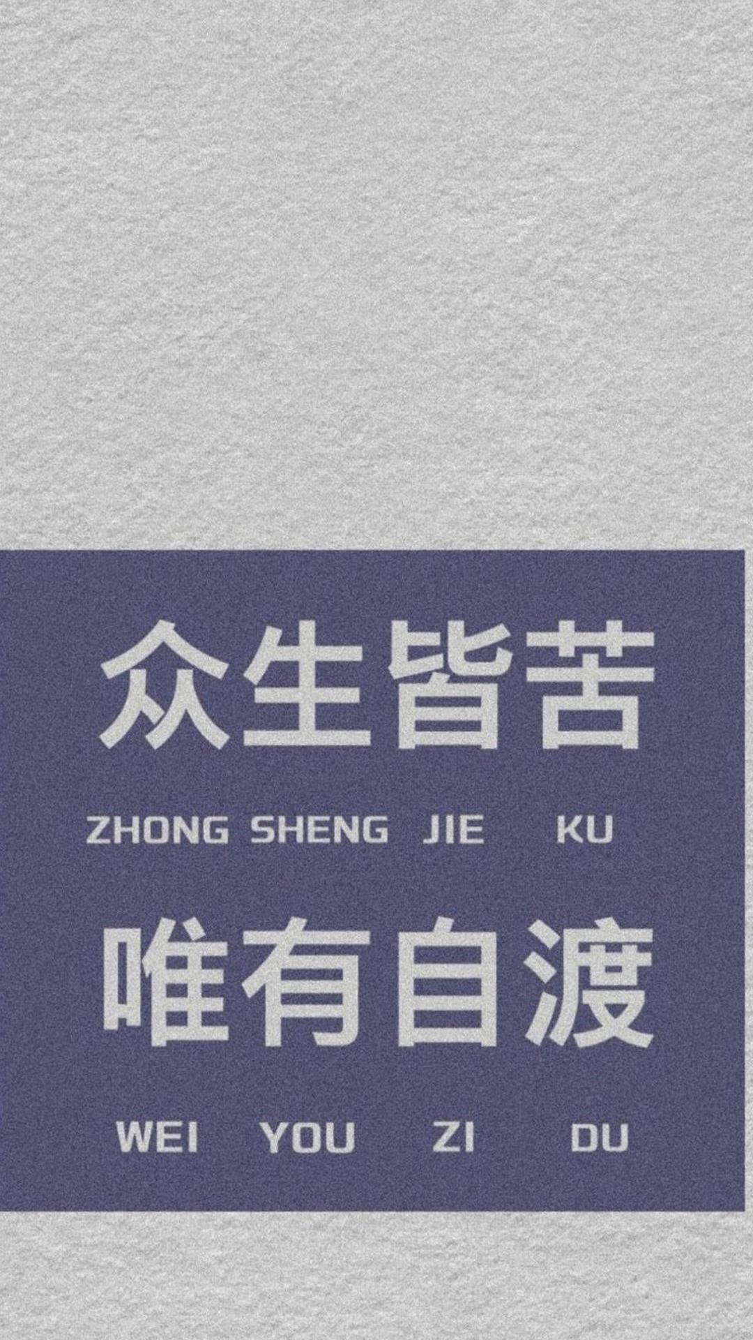 众生皆苦,唯有自渡文字手机壁纸
