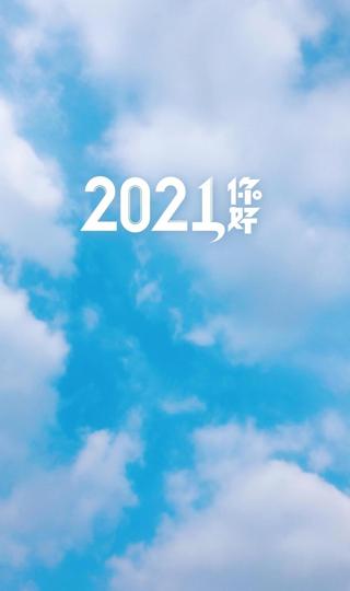 2021你好唯美蓝天白云壁纸背景