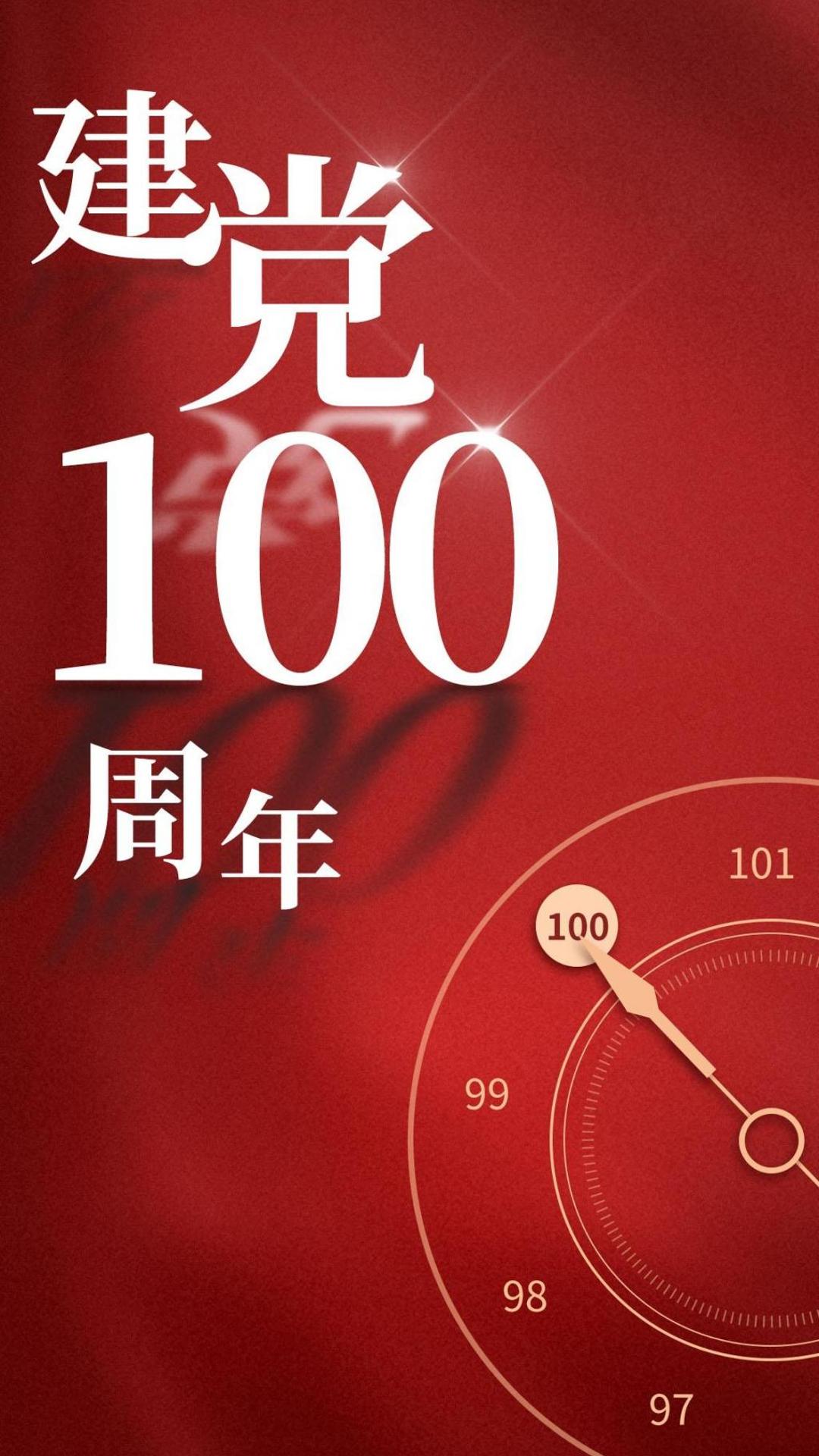 2021建党100周年锁屏手机背景下载