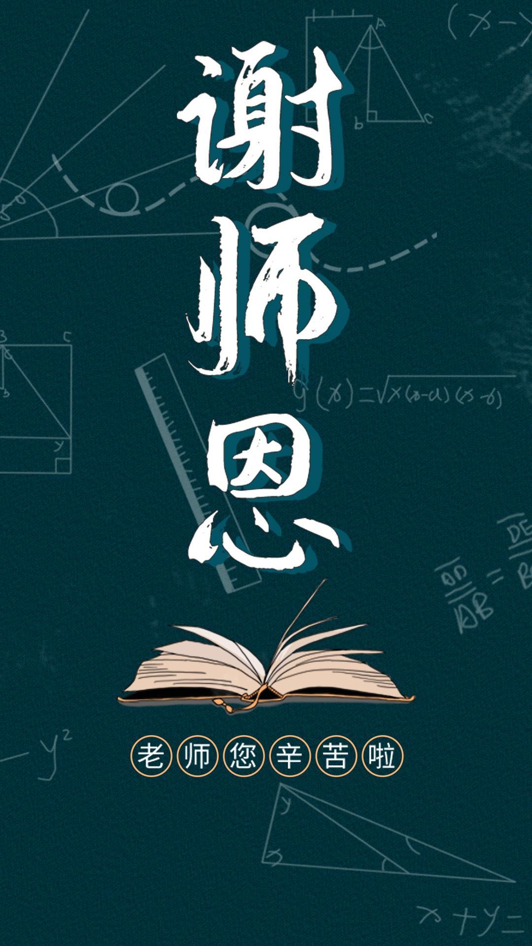 教师节谢师恩简约文字配图壁纸