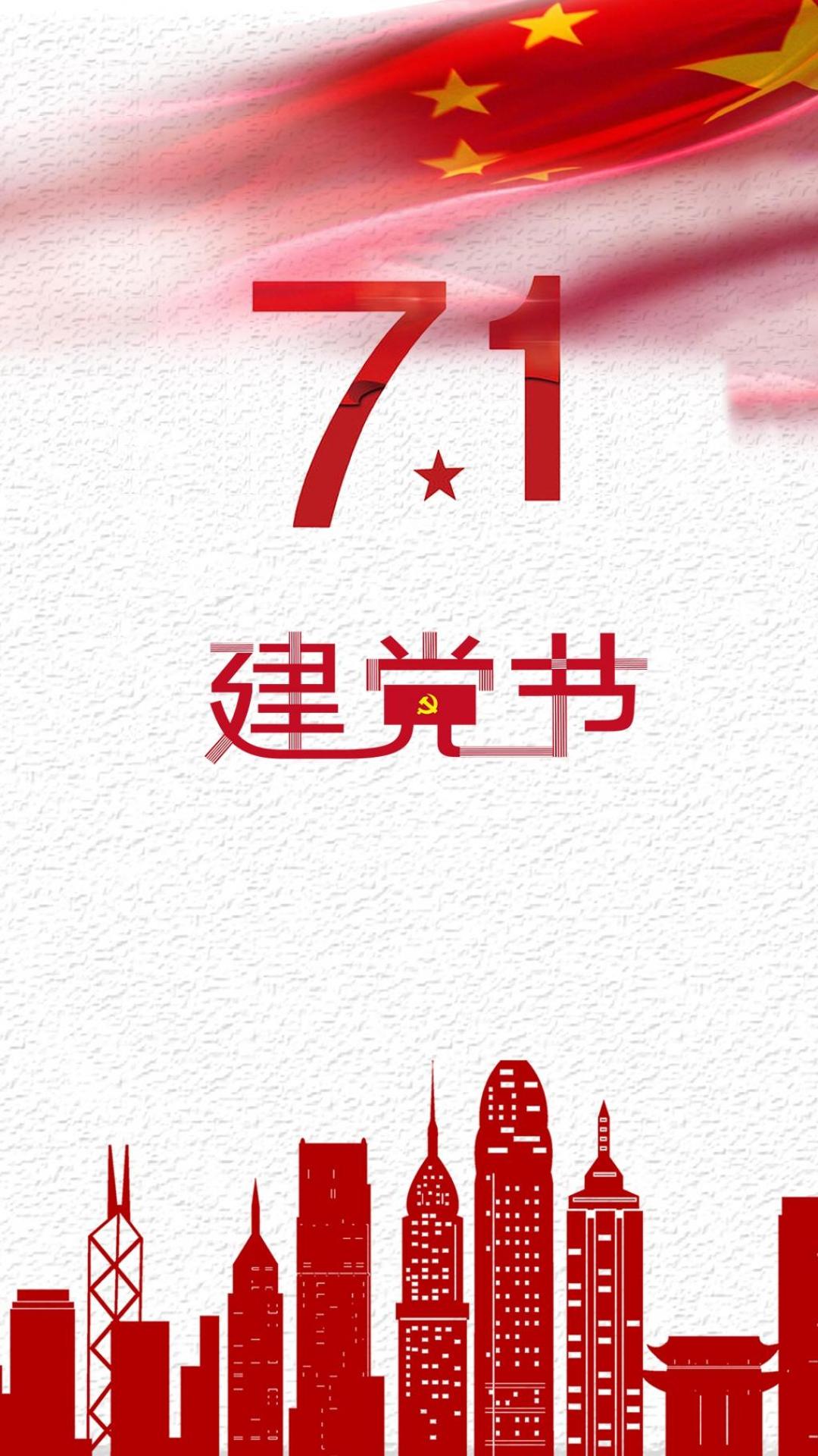 党的诞生纪念日-建党节壁纸图片大全