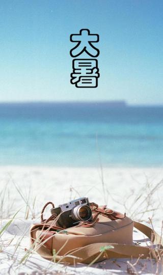 大暑之海滩风光手机壁纸图片