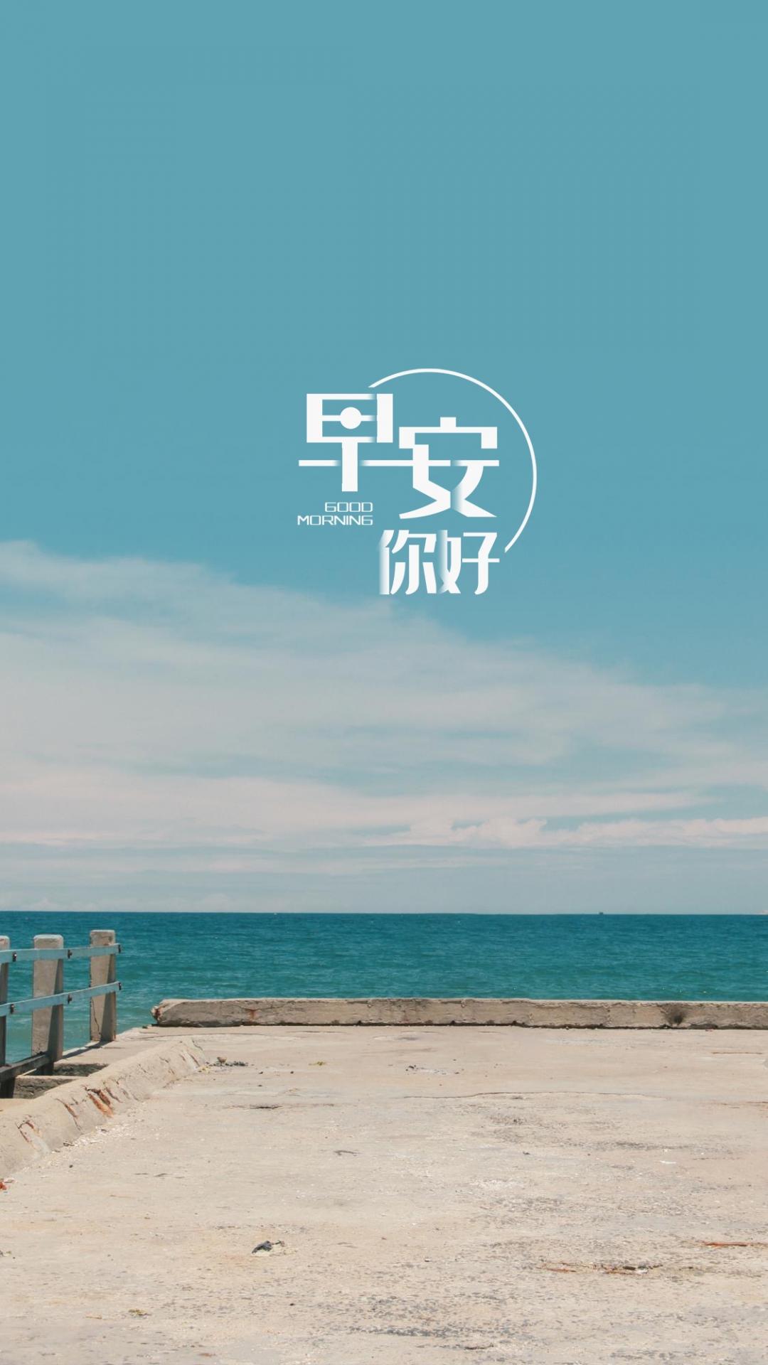 早安你好清新迷人的大海手机壁纸图片