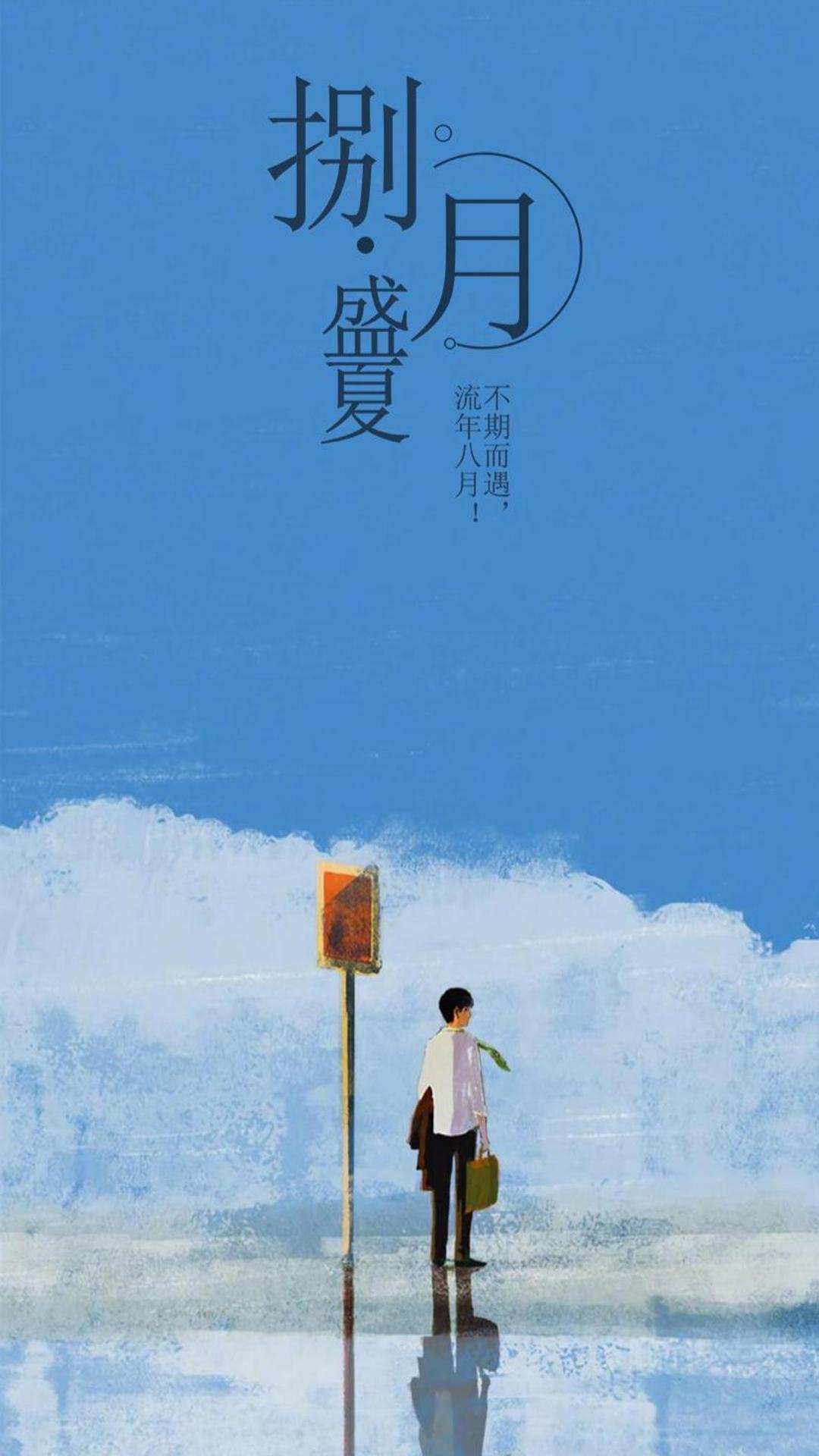八月盛夏,我们不期而遇手机壁纸图片