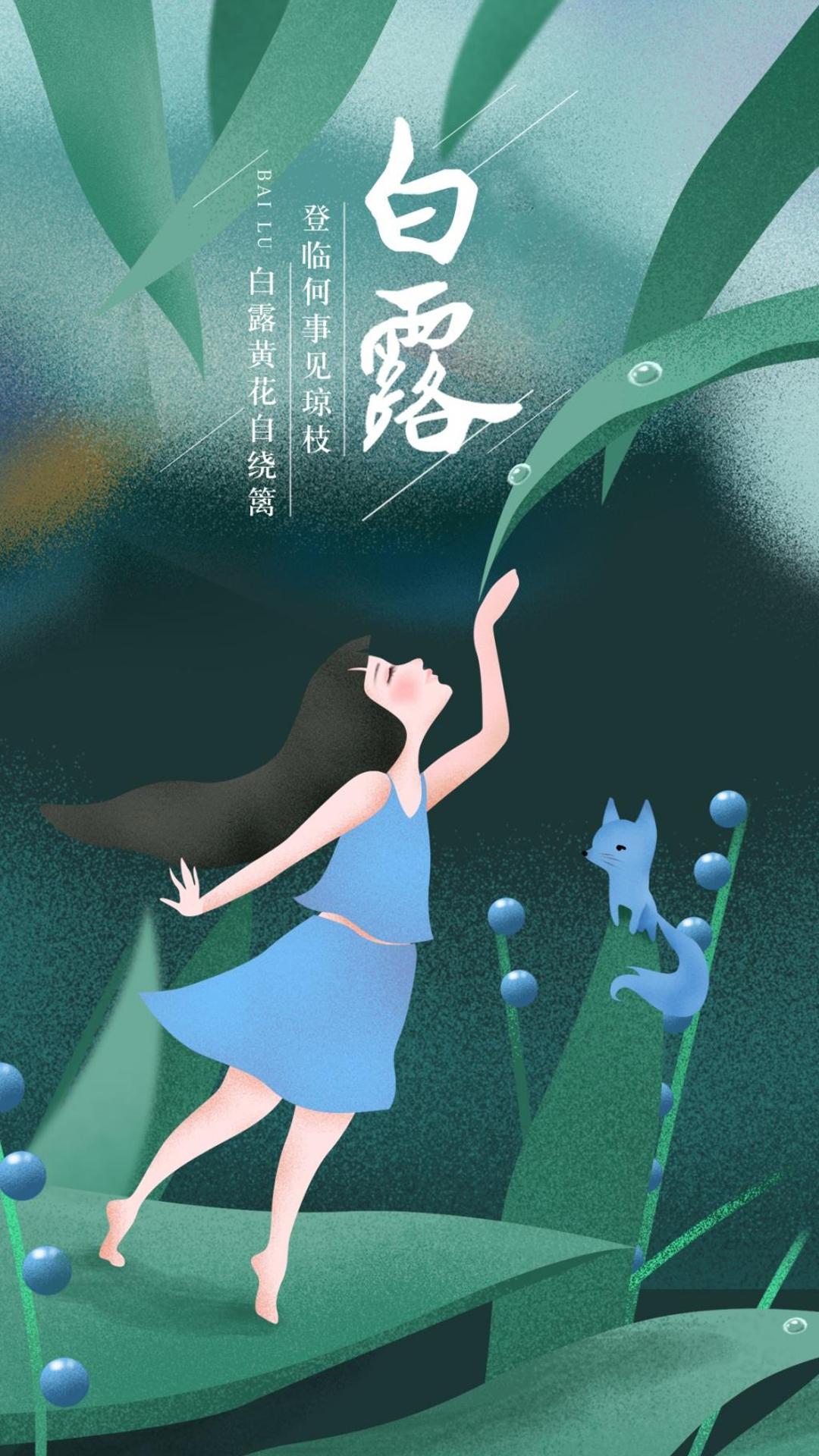 二十四节气白露喝露水的女孩背景图