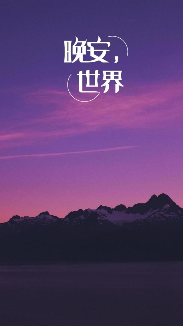 晚安世界迷人的夜景手机壁纸图片下载