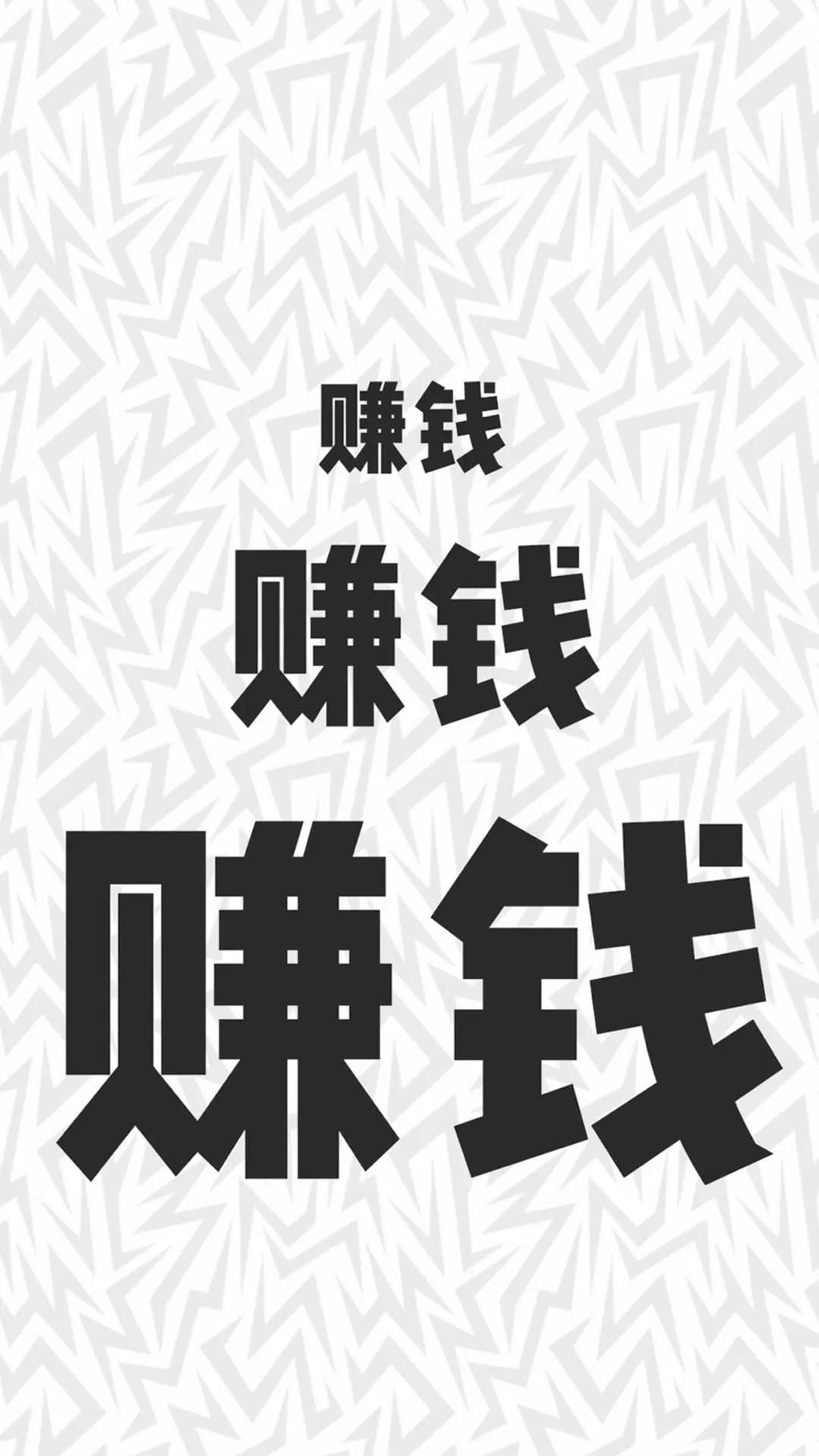 精美挣钱 女生专用霸气文字壁纸手机壁纸大图