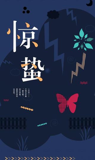 中国传统二十四节气惊蛰手机壁纸图片下载